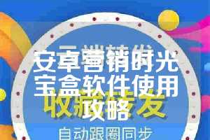 安卓营销时光宝盒软件使用攻略