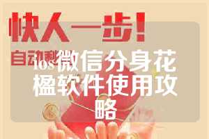 ios微信分身花楹软件使用攻略