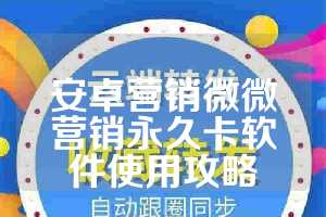 安卓营销微微营销永久卡软件使用攻略