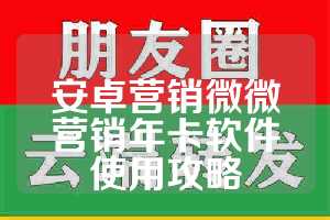 安卓营销微微营销年卡软件使用攻略