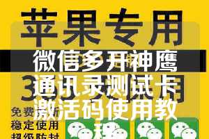 微信多开神鹰通讯录测试卡激活码使用教程