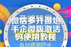 微信多开微炮手企微版激活码使用教程