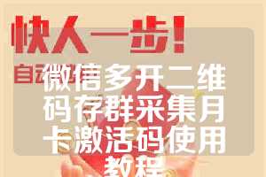 微信多开二维码存群采集月卡激活码使用教程