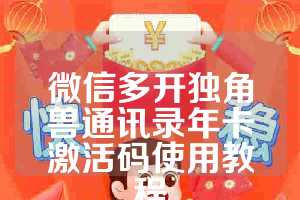 微信多开独角兽通讯录年卡激活码使用教程