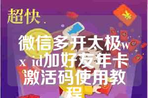 微信多开太极wx id加好友年卡激活码使用教程