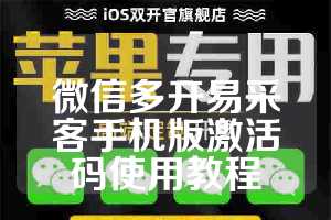 微信多开易采客手机版激活码使用教程