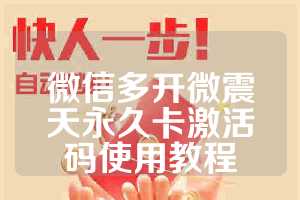 微信多开微震天永久卡激活码使用教程