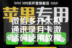 微信多开太极通讯录月卡激活码使用教程