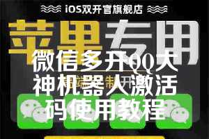微信多开QQ大神机器人激活码使用教程