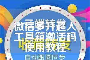 微信多开超人工具箱激活码使用教程