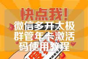 微信多开太极群管年卡激活码使用教程