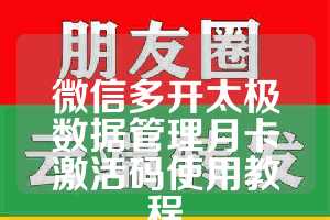 微信多开太极数据管理月卡激活码使用教程