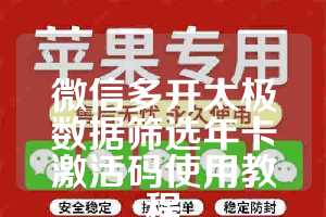 微信多开太极数据筛选年卡激活码使用教程
