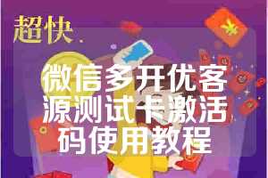 微信多开优客源测试卡激活码使用教程