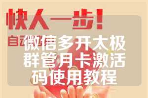 微信多开太极群管月卡激活码使用教程