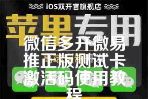 微信多开微易推正版测试卡激活码使用教程