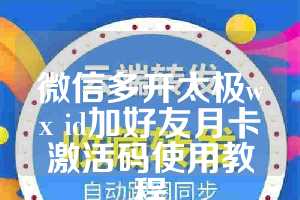 微信多开太极wx id加好友月卡激活码使用教程