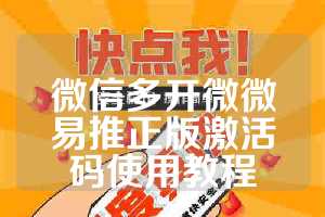 微信多开微微易推正版激活码使用教程