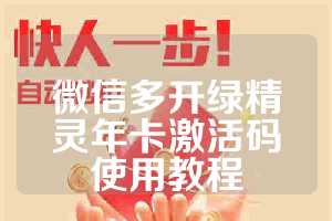 微信多开绿精灵年卡激活码使用教程