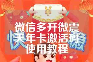 微信多开微震天年卡激活码使用教程