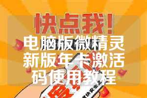 电脑版微精灵新版年卡激活码使用教程