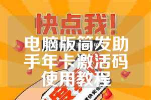 电脑版简发助手年卡激活码使用教程