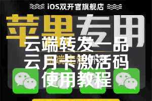 云端转发一品云月卡激活码使用教程