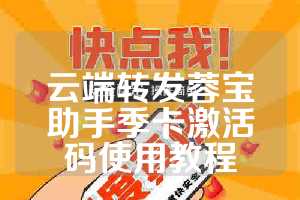 云端转发蓉宝助手季卡激活码使用教程