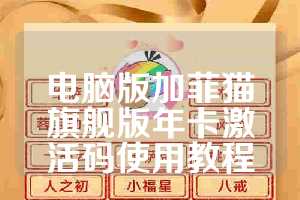 电脑版加菲猫旗舰版年卡激活码使用教程