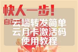 云端转发简单云月卡激活码使用教程