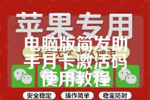 电脑版简发助手月卡激活码使用教程