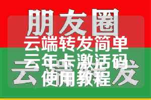 云端转发简单云年卡激活码使用教程