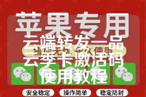 云端转发一品云季卡激活码使用教程