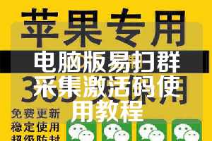 电脑版易扫群采集激活码使用教程