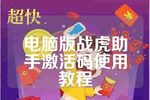 电脑版战虎助手激活码使用教程