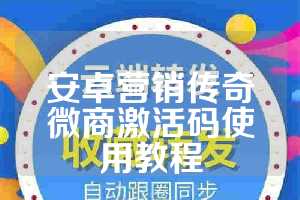 安卓营销传奇微商激活码使用教程