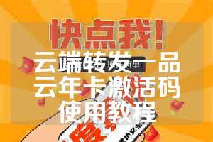 云端转发一品云年卡激活码使用教程