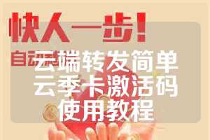 云端转发简单云季卡激活码使用教程