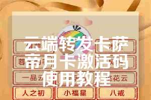 云端转发卡萨帝月卡激活码使用教程
