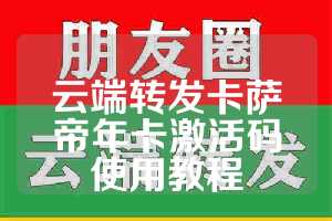 云端转发卡萨帝年卡激活码使用教程