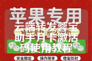 云端转发蓉宝助手月卡激活码使用教程
