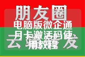 电脑版微企通月卡激活码使用教程