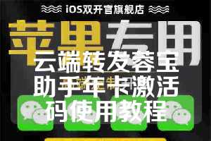 云端转发蓉宝助手年卡激活码使用教程