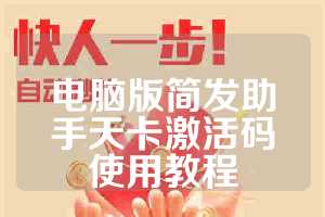 电脑版简发助手天卡激活码使用教程