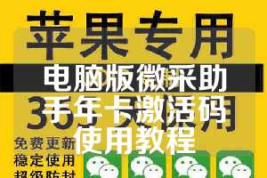 电脑版微采助手年卡激活码使用教程