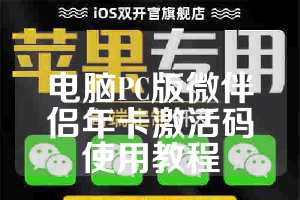 电脑PC版微伴侣年卡激活码使用教程