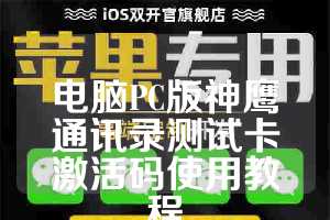 电脑PC版神鹰通讯录测试卡激活码使用教程