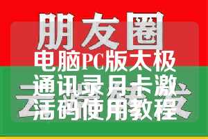电脑PC版太极通讯录月卡激活码使用教程