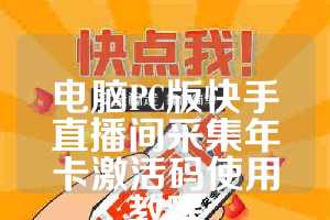 电脑PC版快手直播间采集年卡激活码使用教程