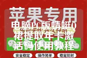 电脑PC版蜻蜓Q裙提取年卡激活码使用教程